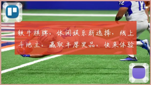 铁牛棋牌，休闲娱乐新选择，线上斗地主，赢取丰厚奖品，快来体验