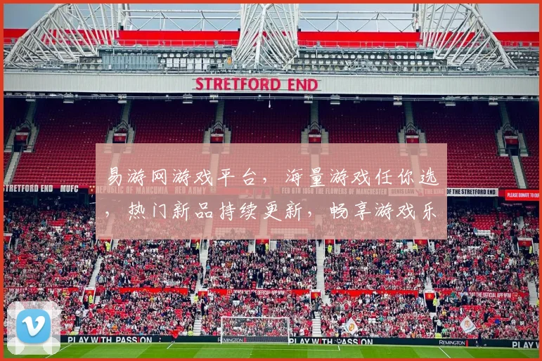 易游网游戏平台，海量游戏任你选，热门新品持续更新，畅享游戏乐趣逗逗逗