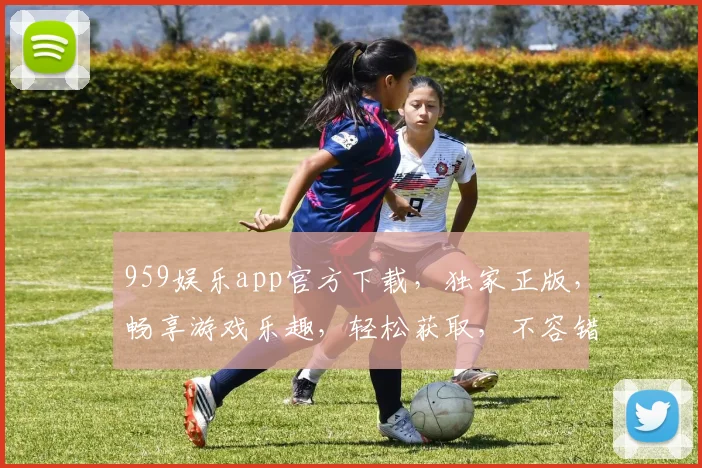 959娱乐app官方下载，独家正版，畅享游戏乐趣，轻松获取，不容错过，安全可靠