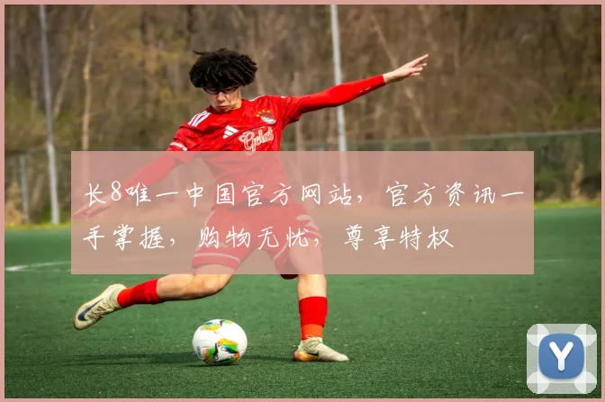 长8唯一中国官方网站，官方资讯一手掌握，购物无忧，尊享特权