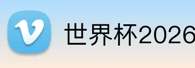 世界杯2026赛程 Logo